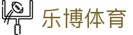 乐博体育中国官网首页 - 赛事平台与登录入口